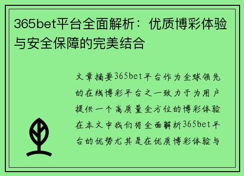 365bet平台全面解析：优质博彩体验与安全保障的完美结合