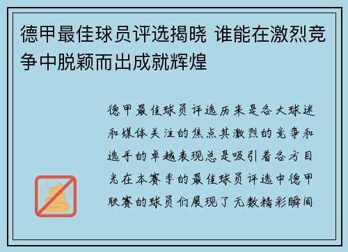 德甲最佳球员评选揭晓 谁能在激烈竞争中脱颖而出成就辉煌