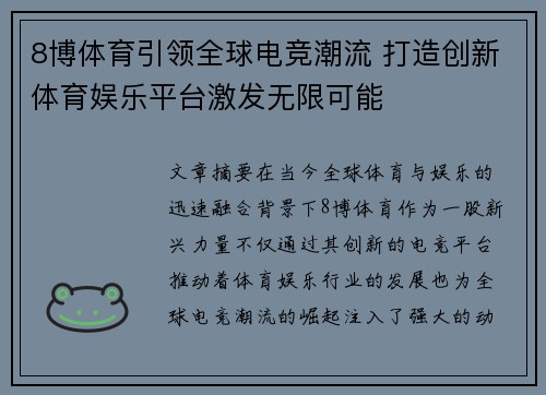 8博体育引领全球电竞潮流 打造创新体育娱乐平台激发无限可能