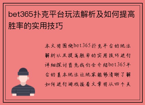 bet365扑克平台玩法解析及如何提高胜率的实用技巧