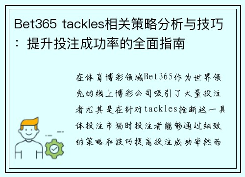 Bet365 tackles相关策略分析与技巧：提升投注成功率的全面指南
