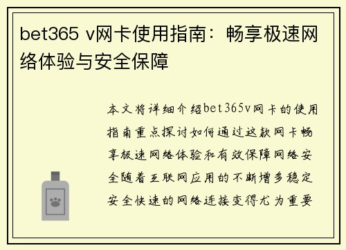 bet365 v网卡使用指南：畅享极速网络体验与安全保障
