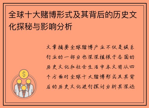 全球十大赌博形式及其背后的历史文化探秘与影响分析