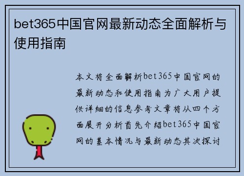 bet365中国官网最新动态全面解析与使用指南