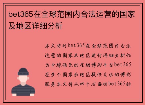 bet365在全球范围内合法运营的国家及地区详细分析