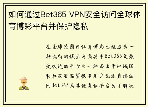 如何通过Bet365 VPN安全访问全球体育博彩平台并保护隐私