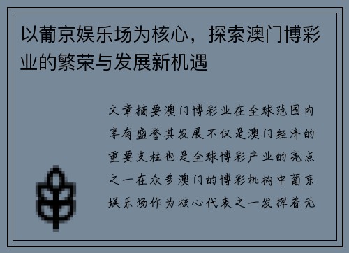 以葡京娱乐场为核心，探索澳门博彩业的繁荣与发展新机遇