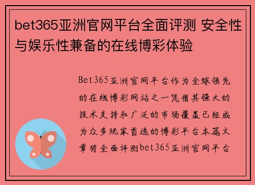 bet365亚洲官网平台全面评测 安全性与娱乐性兼备的在线博彩体验