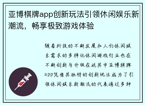 亚博棋牌app创新玩法引领休闲娱乐新潮流，畅享极致游戏体验