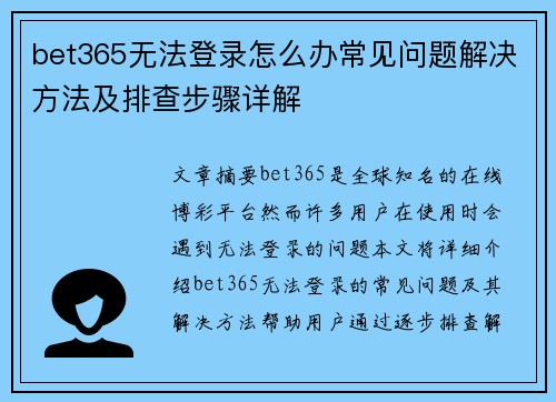 bet365无法登录怎么办常见问题解决方法及排查步骤详解