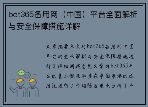 bet365备用网（中国）平台全面解析与安全保障措施详解