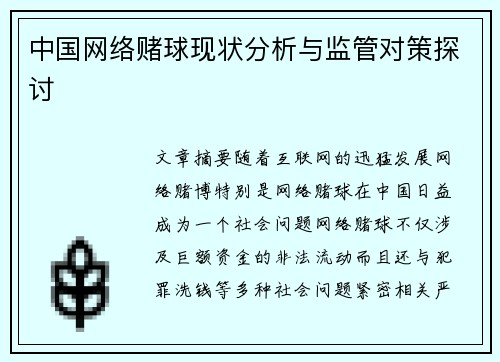 中国网络赌球现状分析与监管对策探讨