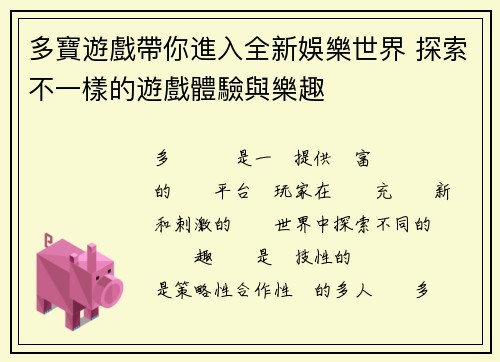 多寶遊戲帶你進入全新娛樂世界 探索不一樣的遊戲體驗與樂趣