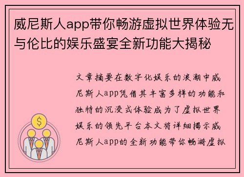 威尼斯人app带你畅游虚拟世界体验无与伦比的娱乐盛宴全新功能大揭秘