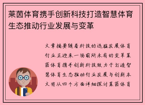 莱茵体育携手创新科技打造智慧体育生态推动行业发展与变革