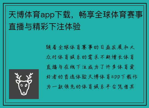 天博体育app下载，畅享全球体育赛事直播与精彩下注体验