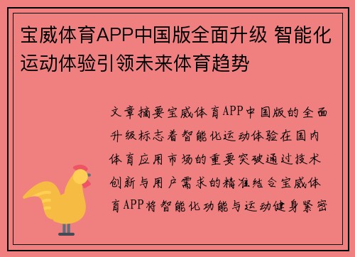 宝威体育APP中国版全面升级 智能化运动体验引领未来体育趋势