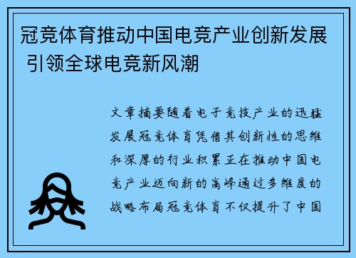 冠竞体育推动中国电竞产业创新发展 引领全球电竞新风潮