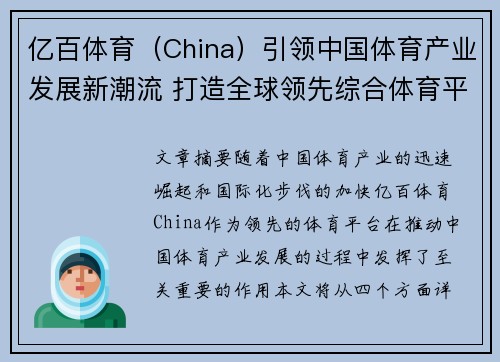 亿百体育（China）引领中国体育产业发展新潮流 打造全球领先综合体育平台