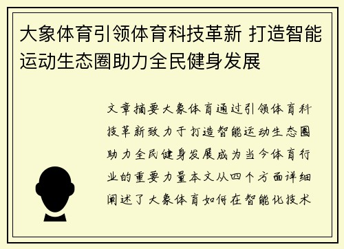 大象体育引领体育科技革新 打造智能运动生态圈助力全民健身发展