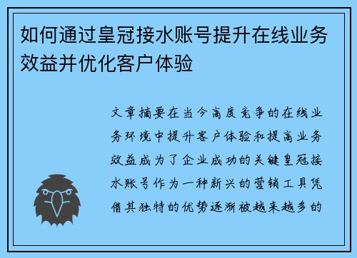 如何通过皇冠接水账号提升在线业务效益并优化客户体验