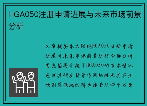 HGA050注册申请进展与未来市场前景分析