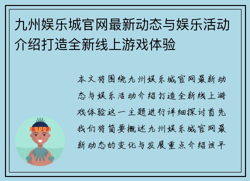 九州娱乐城官网最新动态与娱乐活动介绍打造全新线上游戏体验