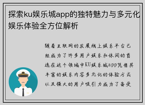 探索ku娱乐城app的独特魅力与多元化娱乐体验全方位解析