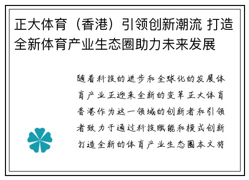正大体育（香港）引领创新潮流 打造全新体育产业生态圈助力未来发展