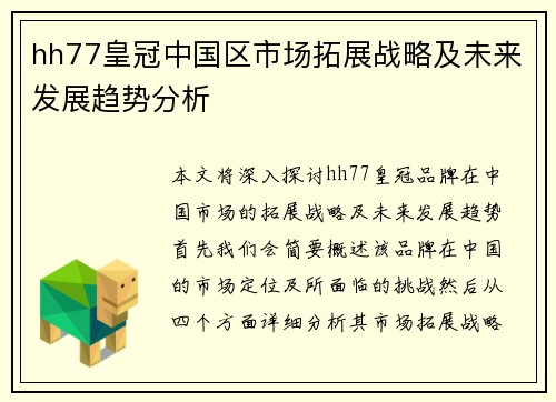 hh77皇冠中国区市场拓展战略及未来发展趋势分析