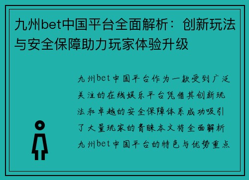 九州bet中国平台全面解析：创新玩法与安全保障助力玩家体验升级