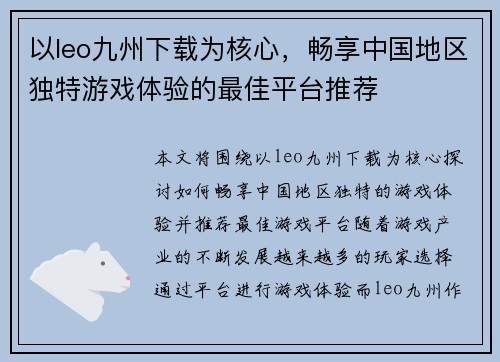 以leo九州下载为核心，畅享中国地区独特游戏体验的最佳平台推荐