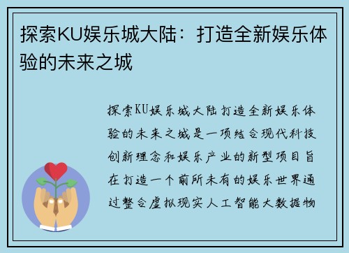探索KU娱乐城大陆：打造全新娱乐体验的未来之城