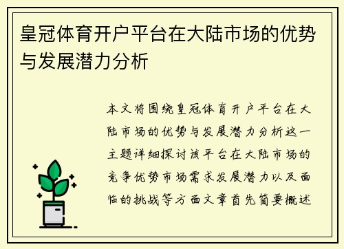 皇冠体育开户平台在大陆市场的优势与发展潜力分析