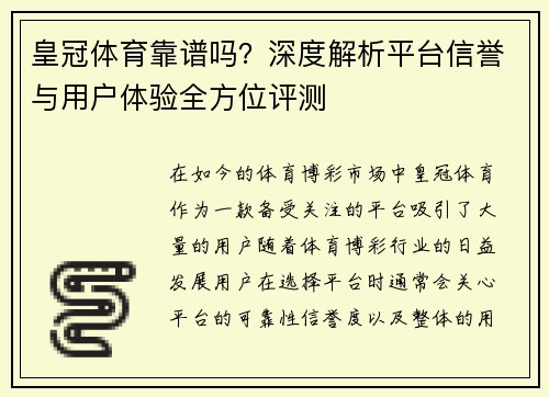皇冠体育靠谱吗？深度解析平台信誉与用户体验全方位评测