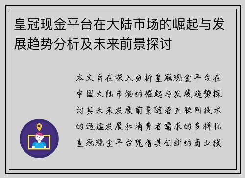 皇冠现金平台在大陆市场的崛起与发展趋势分析及未来前景探讨