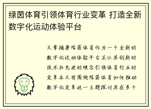 绿茵体育引领体育行业变革 打造全新数字化运动体验平台