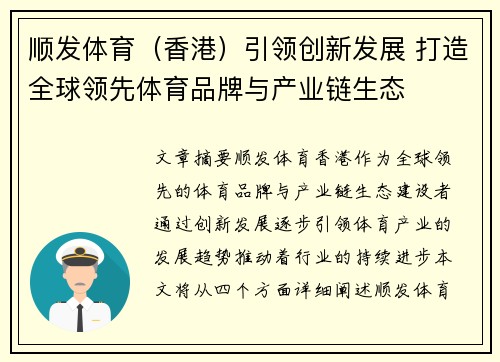顺发体育（香港）引领创新发展 打造全球领先体育品牌与产业链生态