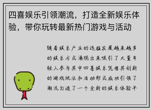 四喜娱乐引领潮流，打造全新娱乐体验，带你玩转最新热门游戏与活动