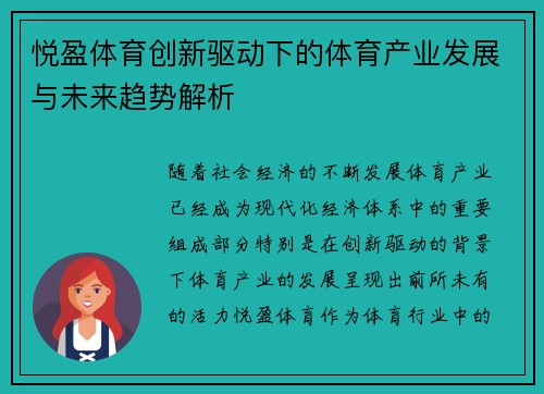 悦盈体育创新驱动下的体育产业发展与未来趋势解析
