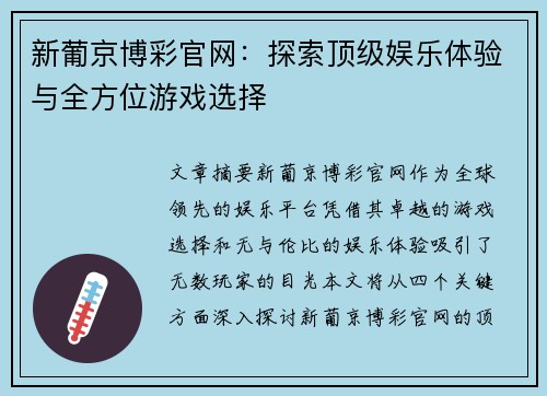 新葡京博彩官网：探索顶级娱乐体验与全方位游戏选择