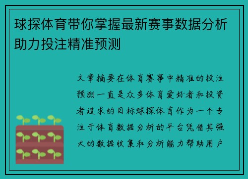 球探体育带你掌握最新赛事数据分析助力投注精准预测