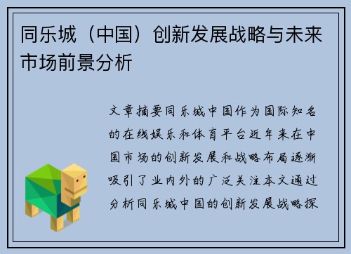 同乐城（中国）创新发展战略与未来市场前景分析