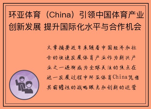 环亚体育（China）引领中国体育产业创新发展 提升国际化水平与合作机会