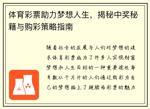体育彩票助力梦想人生，揭秘中奖秘籍与购彩策略指南