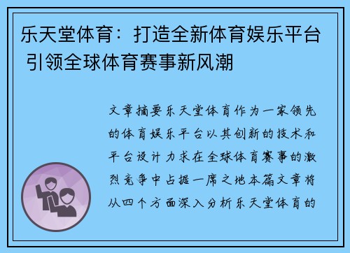 乐天堂体育：打造全新体育娱乐平台 引领全球体育赛事新风潮