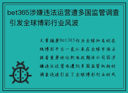 bet365涉嫌违法运营遭多国监管调查 引发全球博彩行业风波