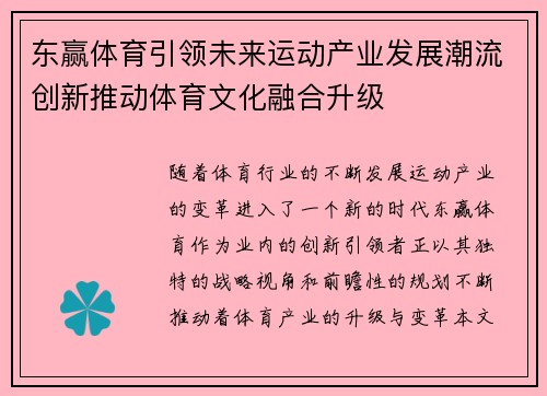 东赢体育引领未来运动产业发展潮流创新推动体育文化融合升级