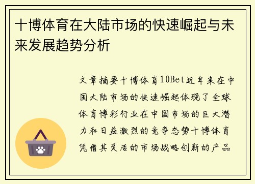 十博体育在大陆市场的快速崛起与未来发展趋势分析