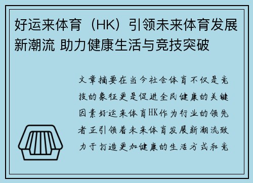 好运来体育（HK）引领未来体育发展新潮流 助力健康生活与竞技突破